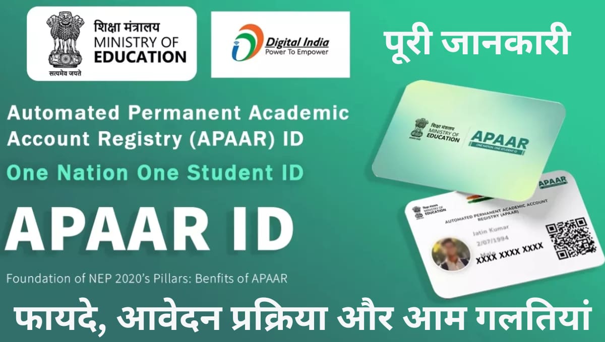 APAAR ID पूरी जानकारी: फायदे, आवेदन प्रक्रिया और आम गलतियां