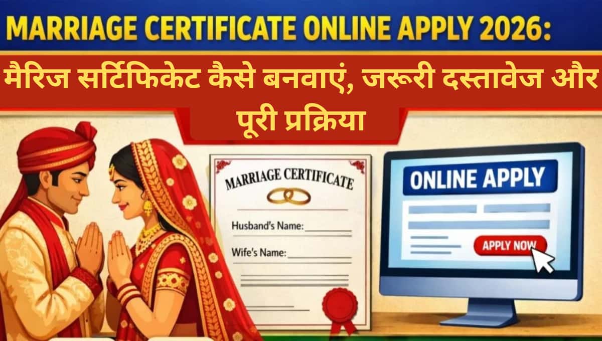 Marriage Certificate Online Apply 2026: मैरिज सर्टिफिकेट कैसे बनवाएं, जरूरी दस्तावेज और पूरी प्रक्रिया