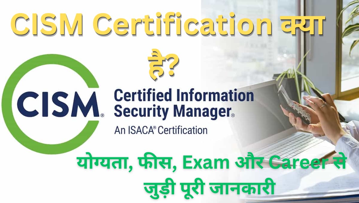CISM Certification क्या है? योग्यता, फीस, Exam और Career से जुड़ी पूरी जानकारी