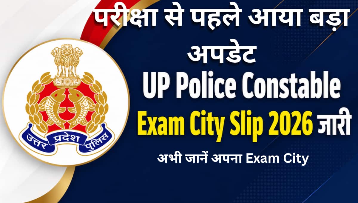 UP Police Constable Exam City Intimation Slip 2026 Out: परीक्षा से पहले आया बड़ा अपडेट, अभी जानें अपना Exam City