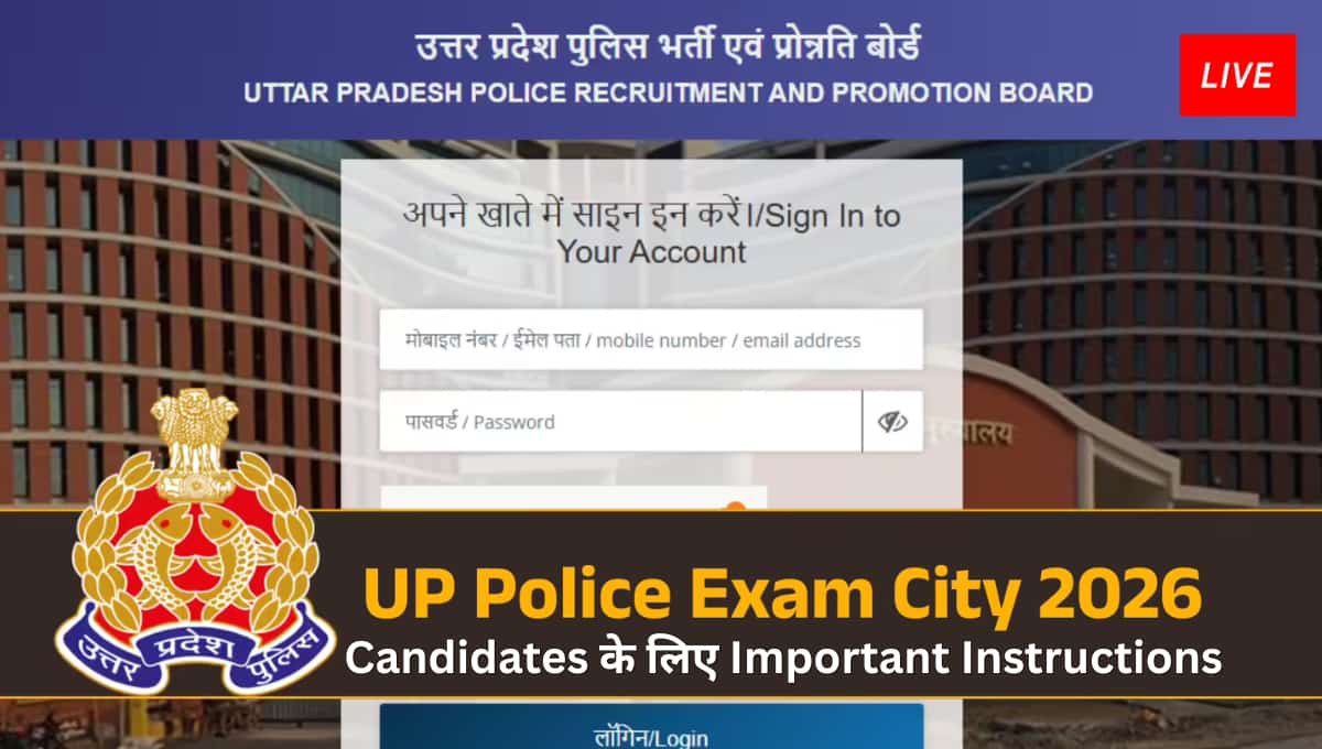 UP Police Constable Exam City Intimation Slip 2026 Out: परीक्षा से पहले आया बड़ा अपडेट, अभी जानें अपना Exam City