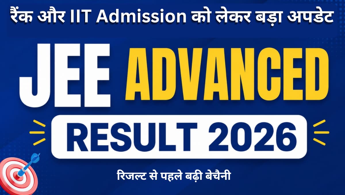 JEE Advanced Result 2026 Out Tomorrow: रिजल्ट से पहले बढ़ी बेचैनी, रैंक और IIT Admission को लेकर बड़ा अपडेट