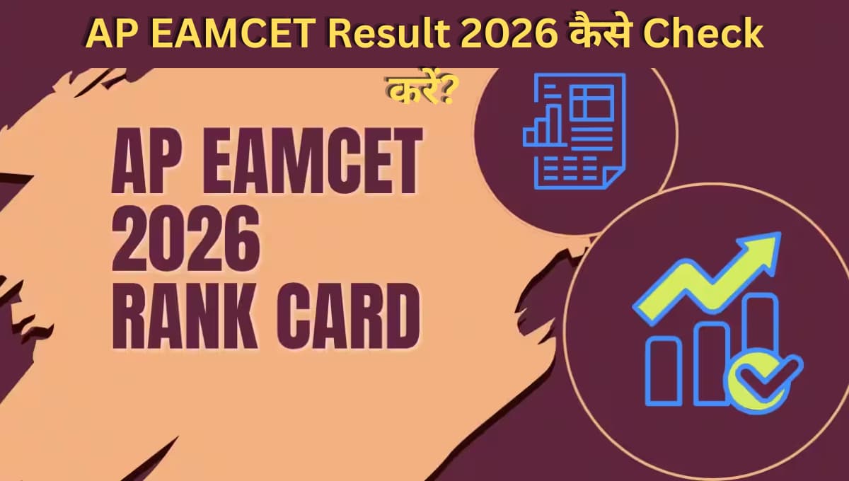 AP EAMCET Result 2026 Live: क्या आज आएगा रिजल्ट? Scorecard Download Link, Rank Card और आगे क्या होगा जानें