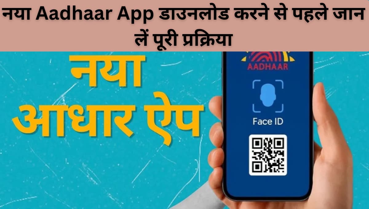 mAadhaar App बंद होने की तैयारी! New Aadhaar App डाउनलोड करने से पहले जान लें पूरी प्रक्रिया