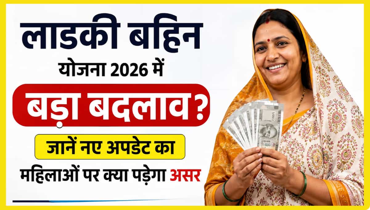 लाडकी बहिन योजना 2026