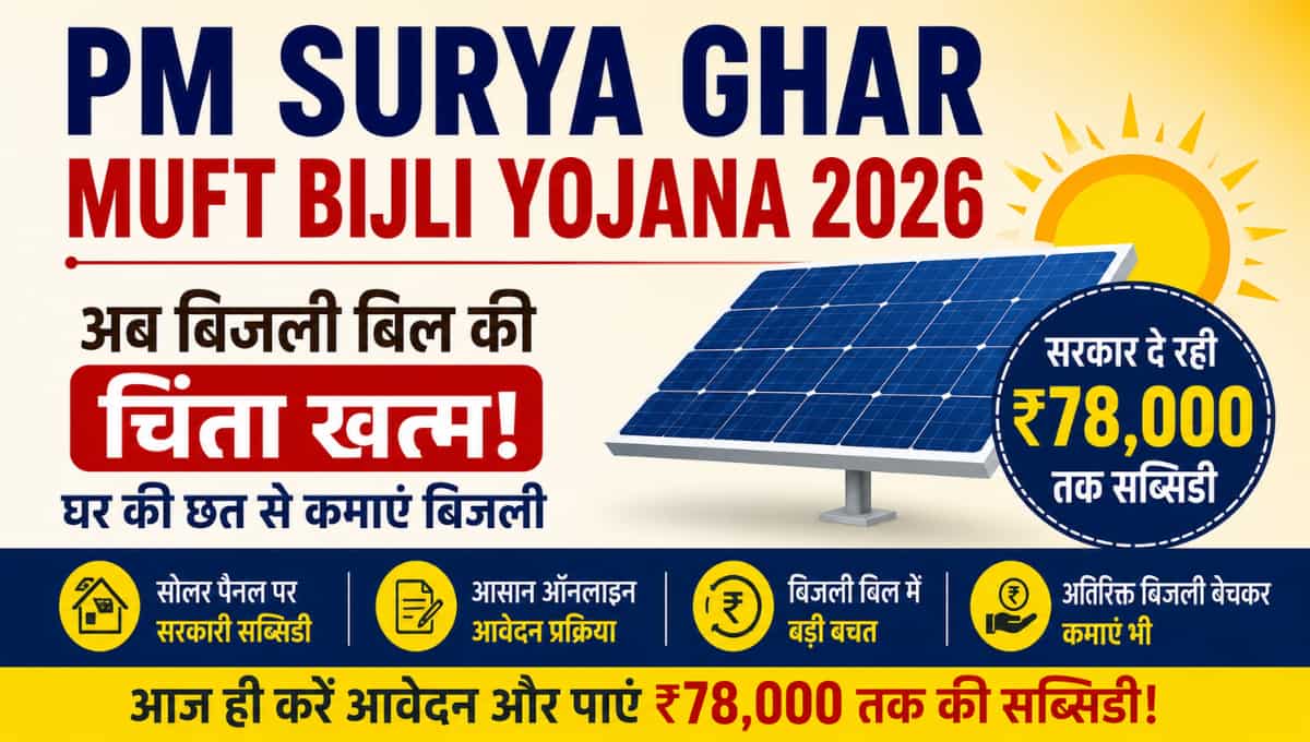 PM Surya Ghar Muft Bijli Yojana 2026: कहीं आप ₹78,000 की Solar Subsidy से चूक न जाएं, जानें पूरी डिटेल