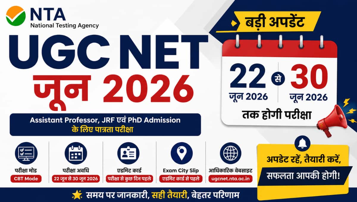 UGC NET जून 2026 Exam Date घोषित