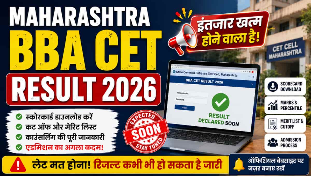Maharashtra BBA CET Result 2026: लाखों छात्रों का इंतजार जल्द हो सकता है खत्म, ऐसे चेक करें Scorecard