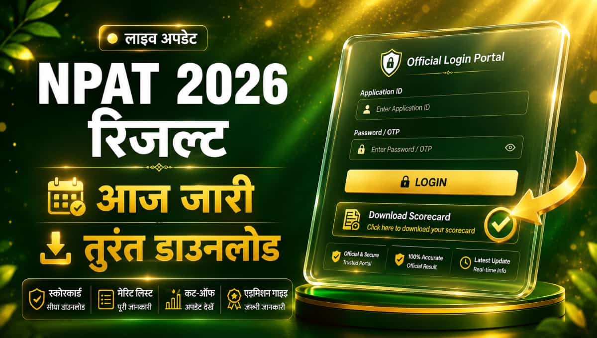 NPAT 2026 Result Live Update: आज जारी हो सकता है रिजल्ट, ऐसे करें चेक