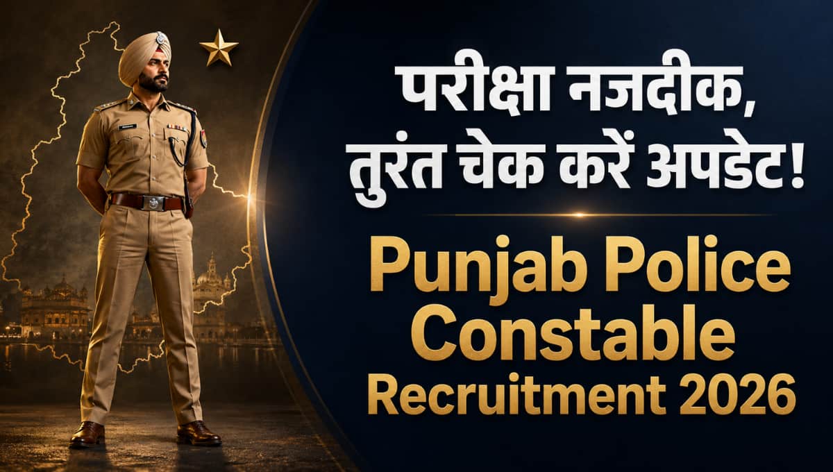 Punjab Police Constable Admit Card 2026: परीक्षा नजदीक, तुरंत चेक करें नया अपडेट