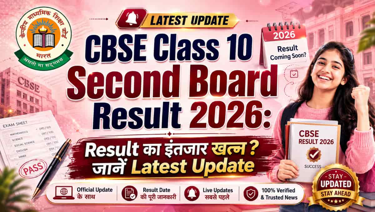 CBSE Class 10 Second Board Result 2026: Result का इंतजार खत्म? जानें Latest Update