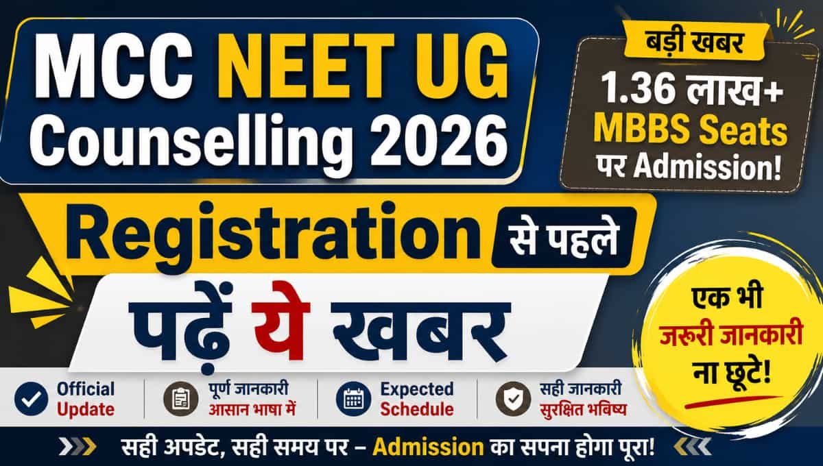 MCC NEET UG Counselling 2026: Registration से पहले पढ़ें ये खबर