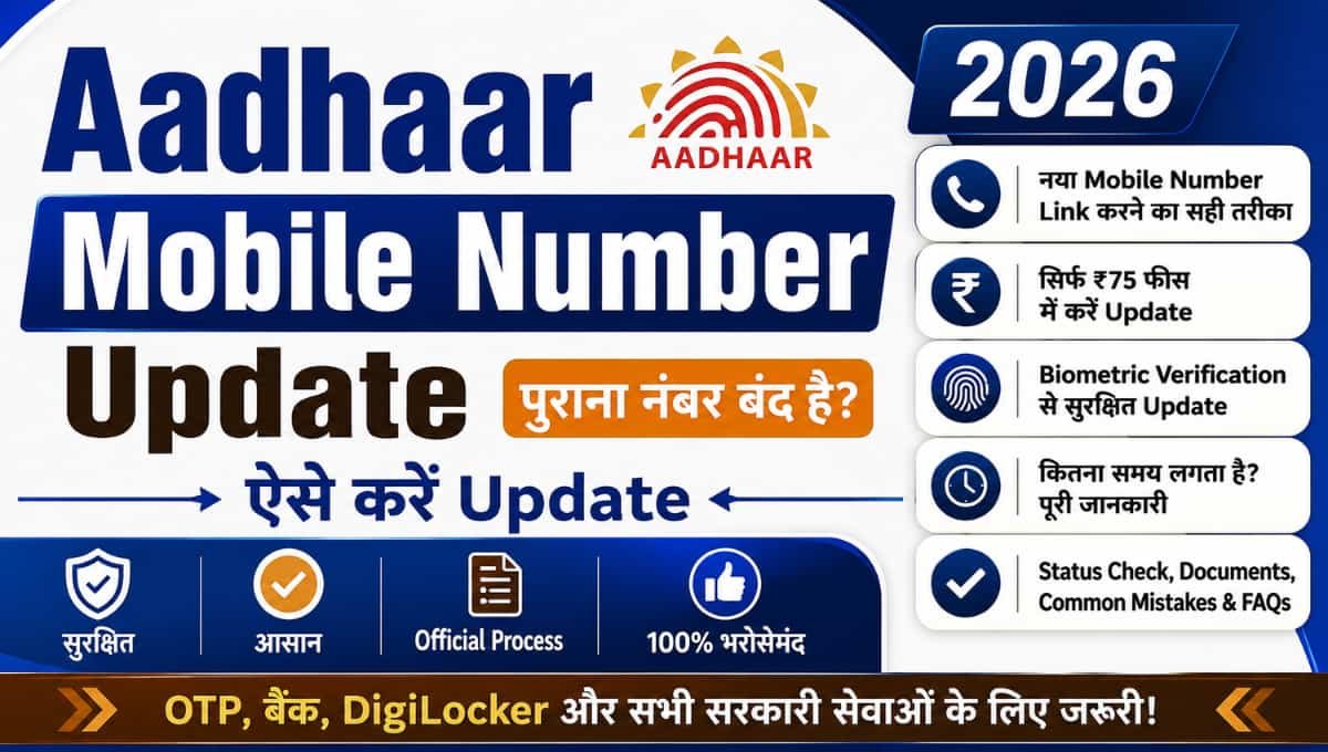 Aadhaar Mobile Number Update 2026: पुराना नंबर बंद है? ऐसे करें Update