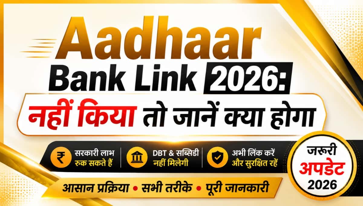 Aadhaar Bank Linking 2026: नहीं किया तो जानें क्या होगा