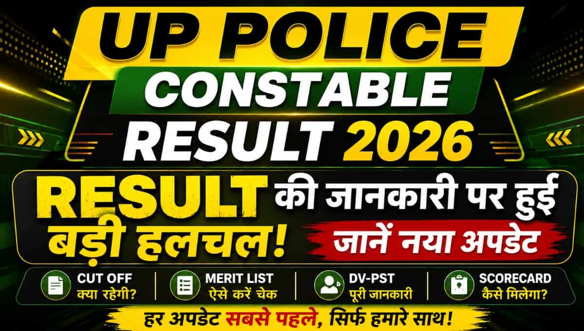 UP Police Constable Result 2026: Result की जानकारी पर हुई बड़ी हलचल, जानें नया अपडेट