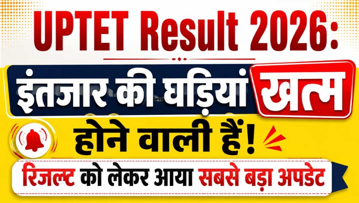 UPTET Result 2026: इंतजार की घड़ियां खत्म होने वाली हैं! रिजल्ट को लेकर आया सबसे बड़ा अपडेट