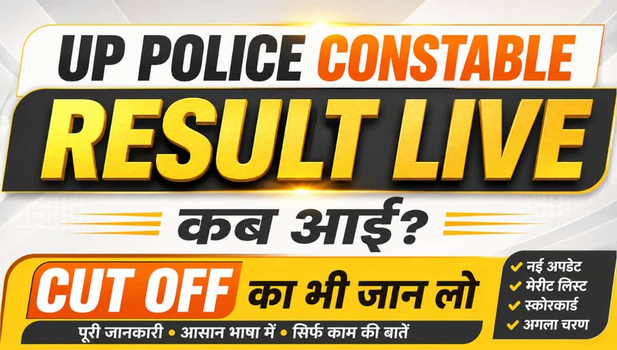 UP Police Constable Result Live कब आई? Cut Off का भी जान लो