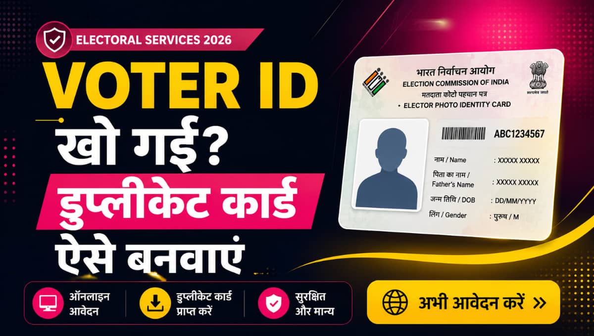 Voter ID खो गई? डुप्लीकेट कार्ड ऐसे बनवाएं