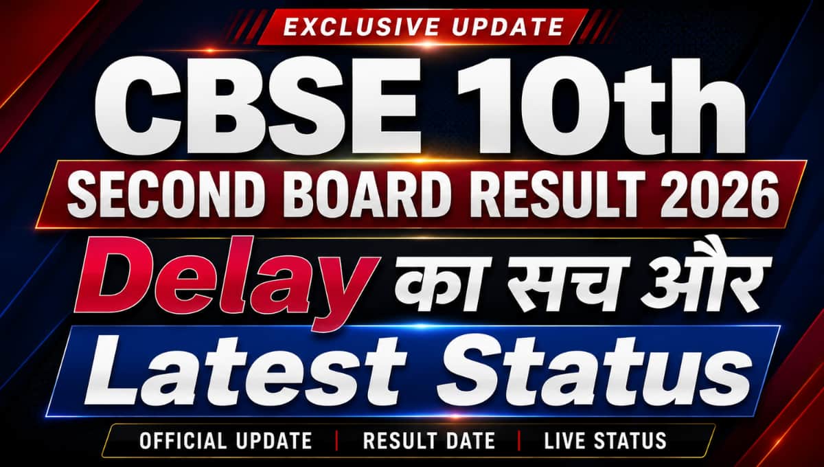 CBSE 10th Second Board Result 2026: Delay का सच और Latest Status