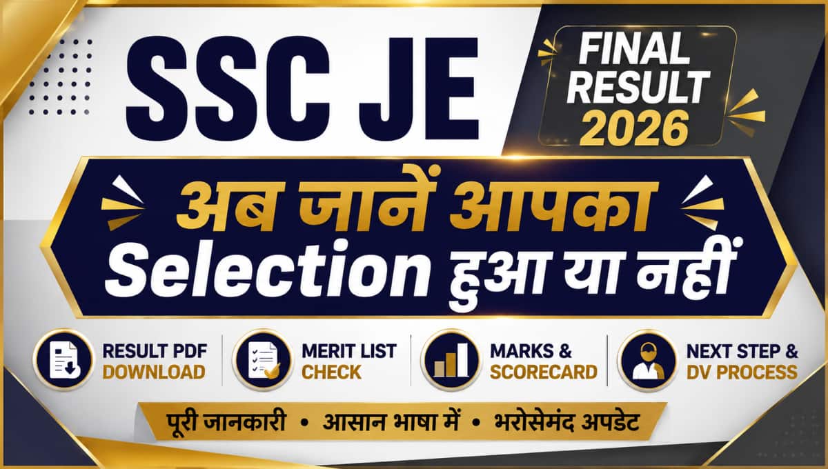 SSC JE Final Result 2026: अब जानें आपका Selection हुआ या नहीं