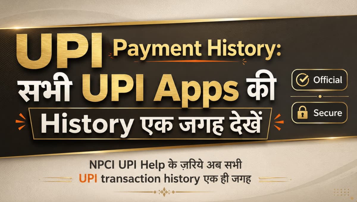 UPI Payment History: सभी UPI Apps की History एक जगह देखें