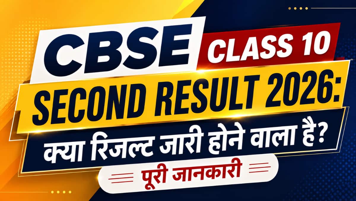 CBSE Class 10 Second Result 2026: क्या रिजल्ट जारी होने वाला है? पूरी जानकारी