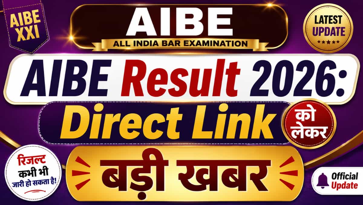 AIBE Result 2026: Direct Link को लेकर बड़ी खबर