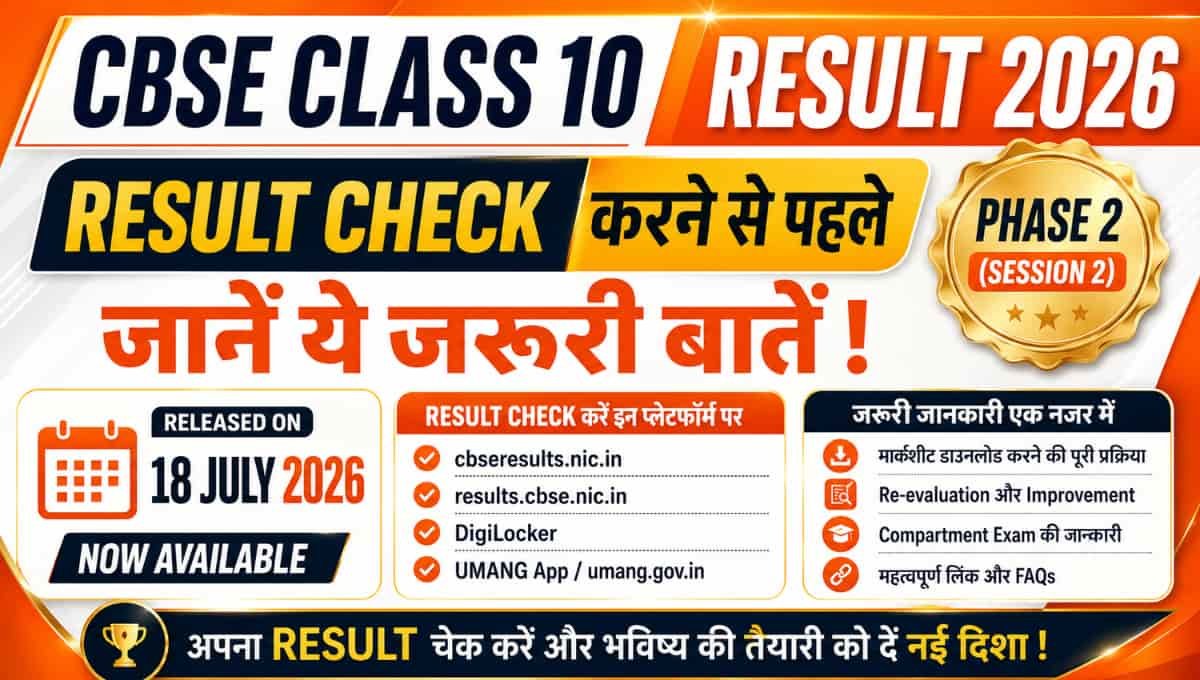 CBSE 10th Result 2026: Result Check करने से पहले जानें ये जरूरी बातें