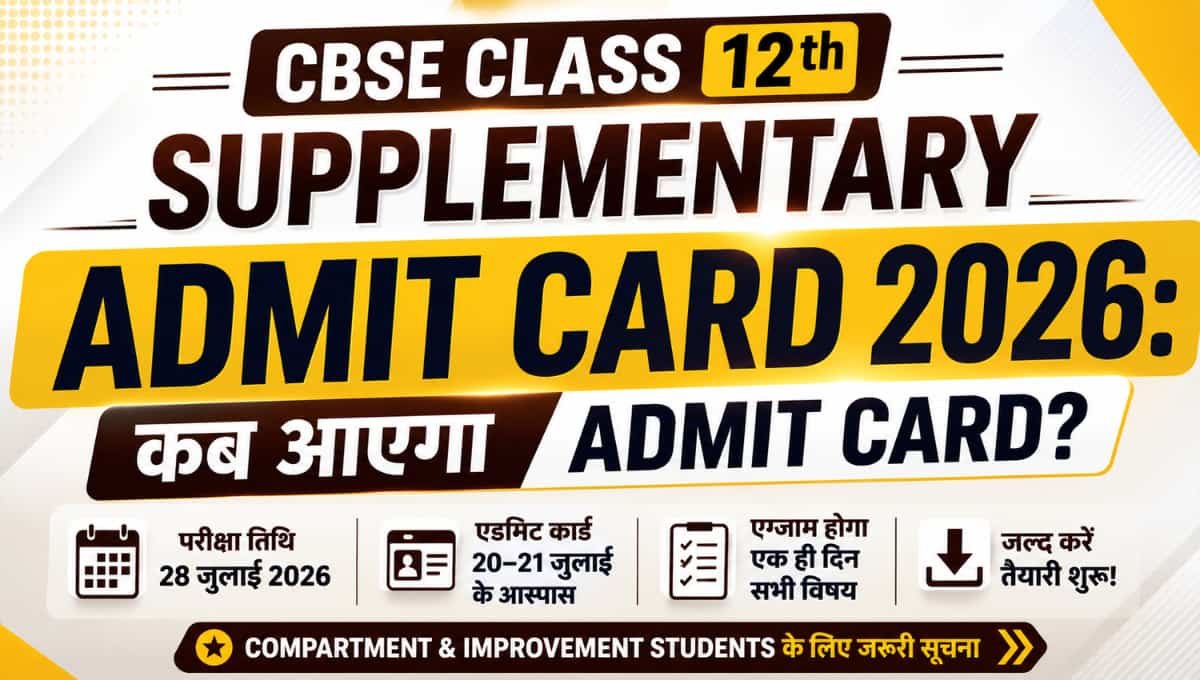 CBSE 12th Supplementary Admit Card 2026: कब आएगा Admit Card?