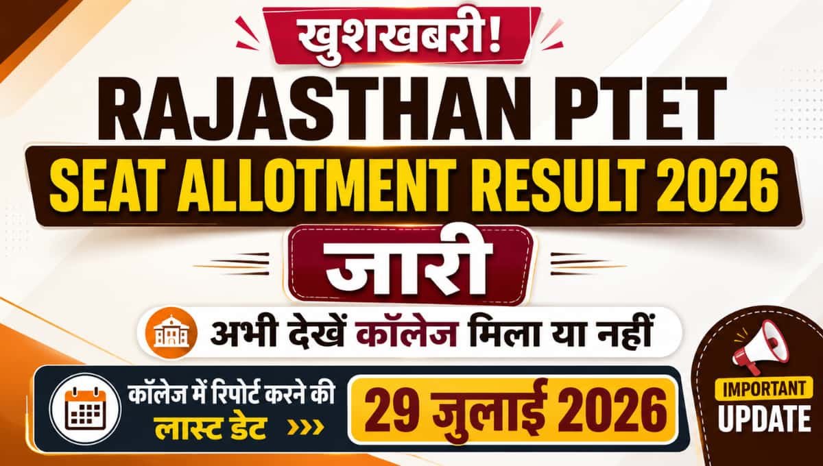 Rajasthan PTET Seat Allotment Result 2026 जारी, अभी देखें कॉलेज मिला या नहीं