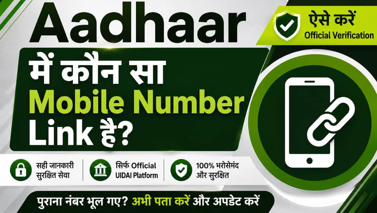 Aadhaar में कौन सा Mobile Number Link है? ऐसे करें Official Verification