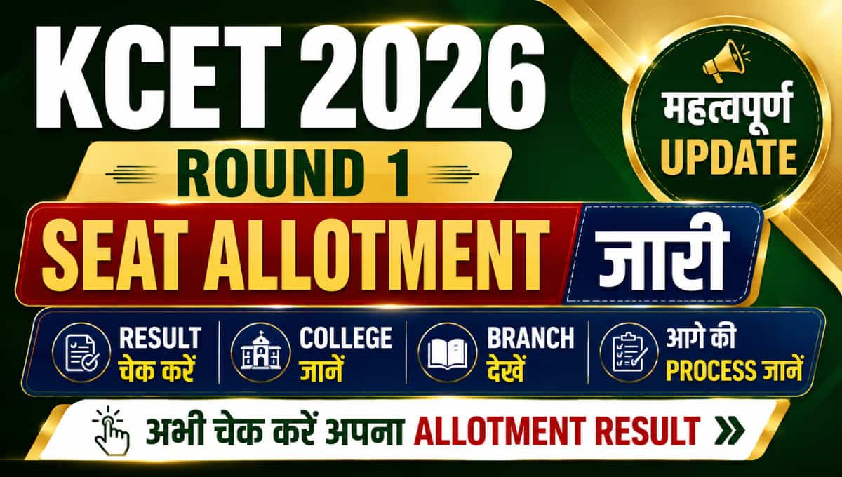 KCET 2026 Round 1 Seat Allotment जारी, Result Check करें और आगे की Process जानें