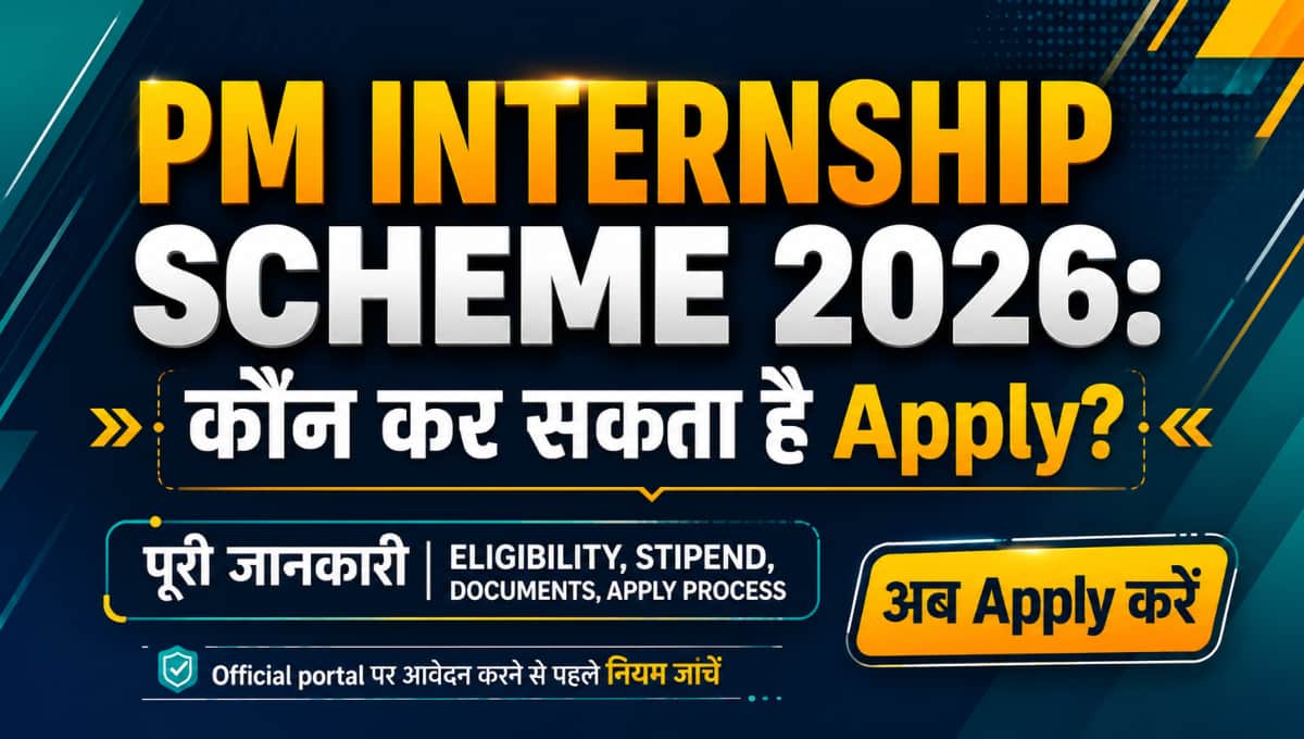 PM Internship Scheme 2026: कौन कर सकता है Apply? पूरी जानकारी