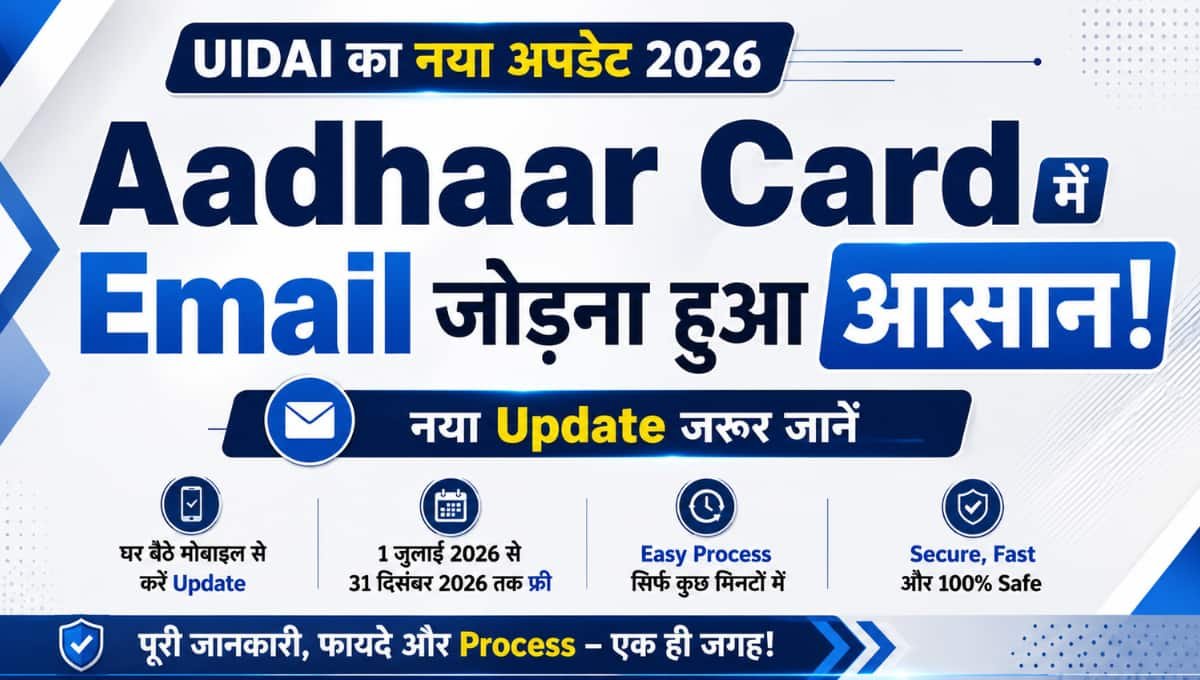 Aadhaar Card में Email जोड़ना हुआ आसान! नया Update जरूर जानें