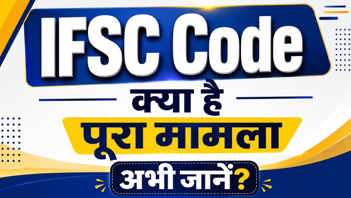 IFSC Code क्या है पूरा मामला अभी जानें?