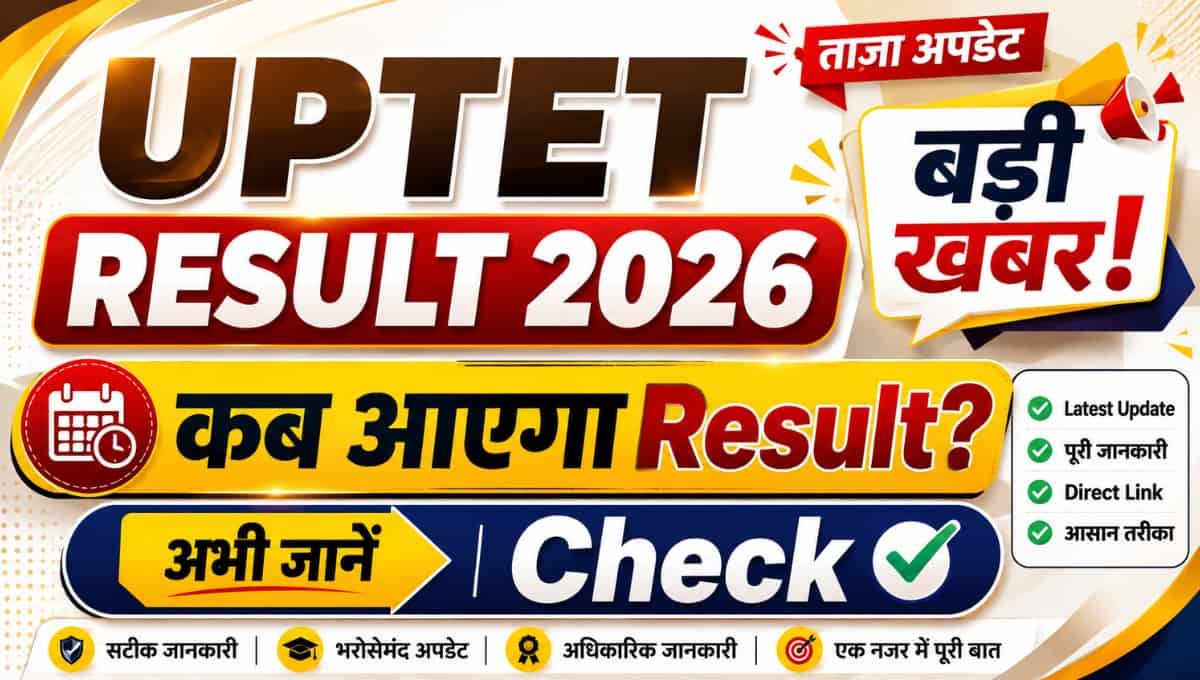 UPTET Result 2026 को लेकर बड़ी खबर, कब आएगा Result? अभी जानें