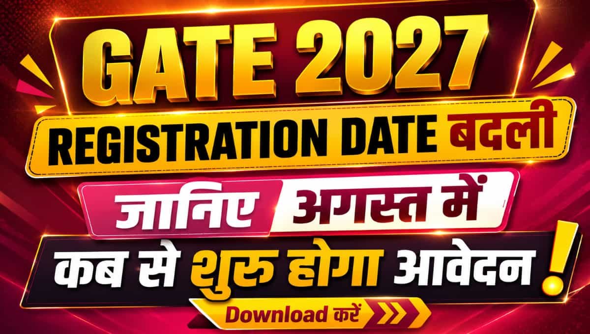 GATE 2027 Registration Date बदली जानिए अगस्त में कब से शुरू होगा आवेदन
