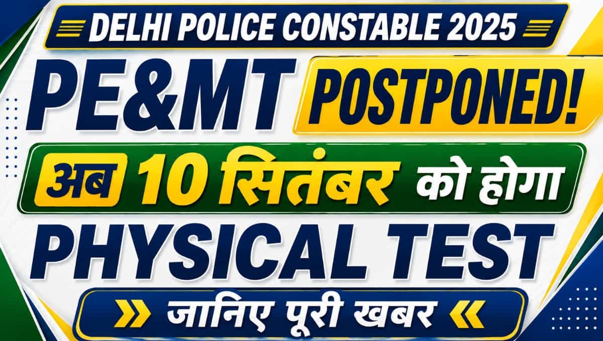 Delhi Police Constable PE&MT Postponed! अब 10 सितंबर को होगा Physical Test, जानिए पूरी खबर