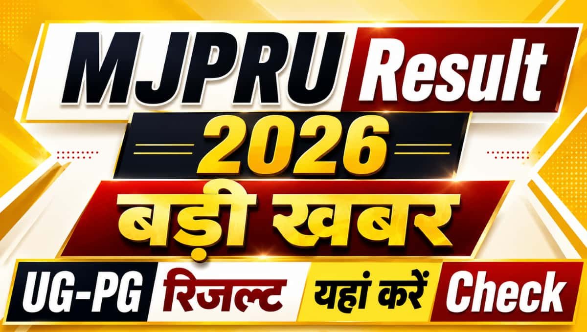 MJPRU Result 2026 बड़ी खबर, UG-PG रिजल्ट यहां करें Check