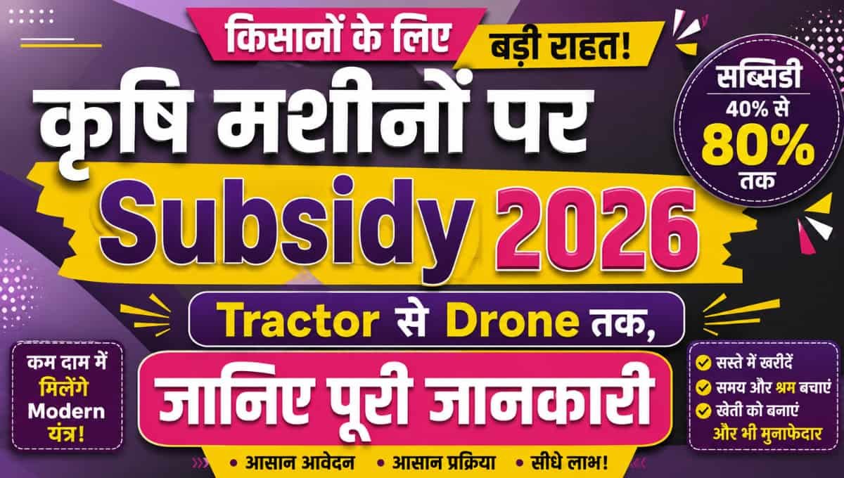 कृषि मशीनों पर Subsidy 2026 को लेकर बड़ी राहत! Tractor से Drone तक, जानिए पूरी जानकारी