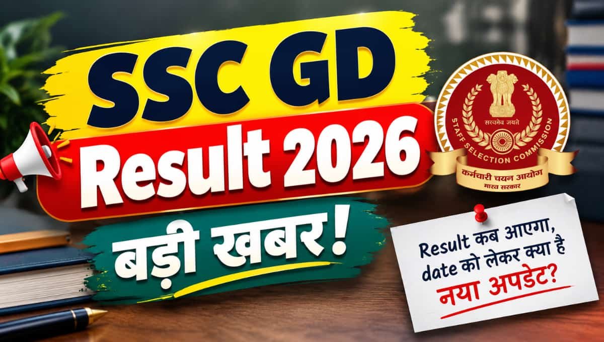 SSC GD result को लेकर बड़ी खबर! Result कब आएगा, date को लेकर क्या है नया अपडेट?